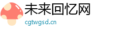 未来回忆网 未来回忆网